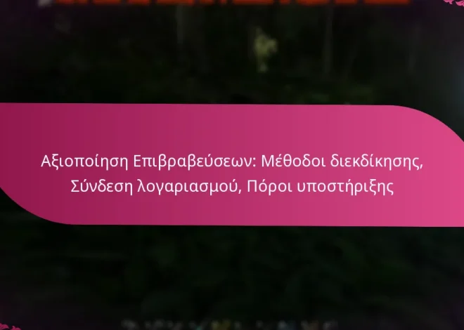 Αξιοποίηση Επιβραβεύσεων: Μέθοδοι διεκδίκησης, Σύνδεση λογαριασμού, Πόροι υποστήριξης