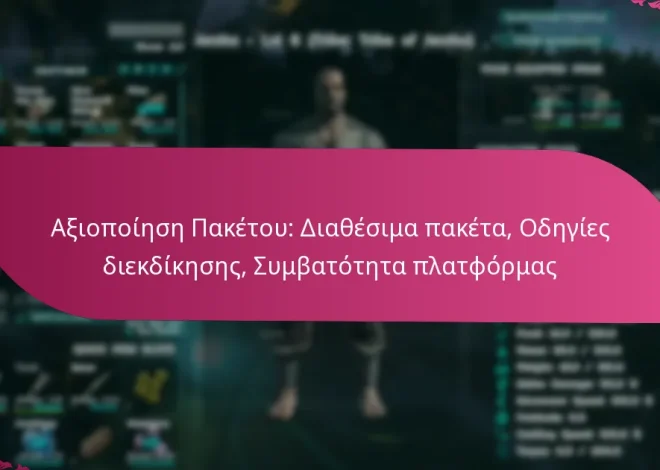 Αξιοποίηση Πακέτου: Διαθέσιμα πακέτα, Οδηγίες διεκδίκησης, Συμβατότητα πλατφόρμας