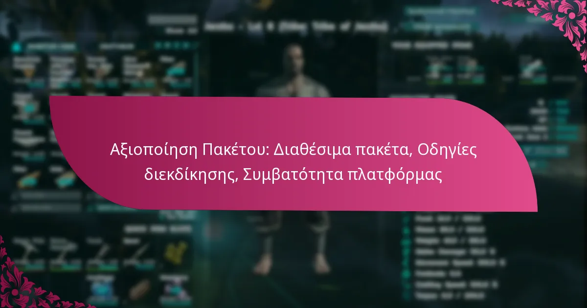 Αξιοποίηση Πακέτου: Διαθέσιμα πακέτα, Οδηγίες διεκδίκησης, Συμβατότητα πλατφόρμας