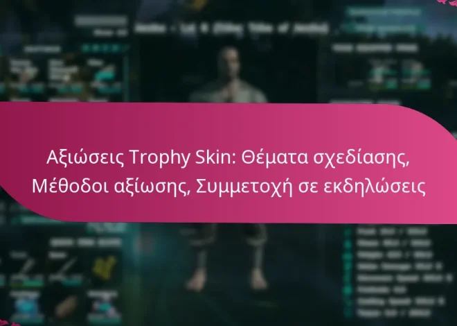 Αξιώσεις Trophy Skin: Θέματα σχεδίασης, Μέθοδοι αξίωσης, Συμμετοχή σε εκδηλώσεις