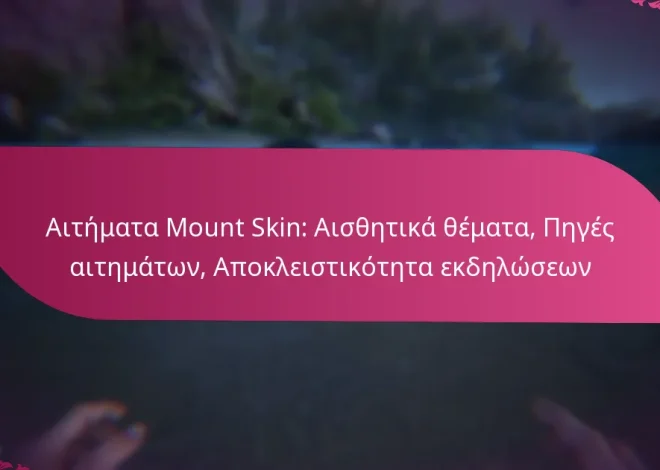 Αιτήματα Mount Skin: Αισθητικά θέματα, Πηγές αιτημάτων, Αποκλειστικότητα εκδηλώσεων