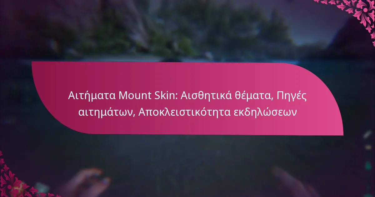 Αιτήματα Mount Skin: Αισθητικά θέματα, Πηγές αιτημάτων, Αποκλειστικότητα εκδηλώσεων