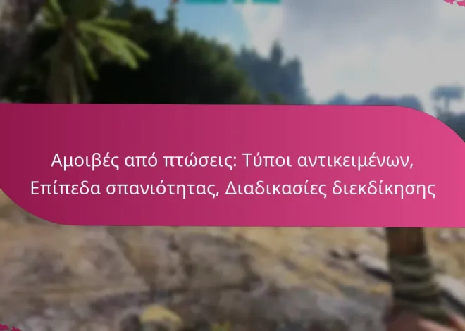 Αμοιβές από πτώσεις: Τύποι αντικειμένων, Επίπεδα σπανιότητας, Διαδικασίες διεκδίκησης