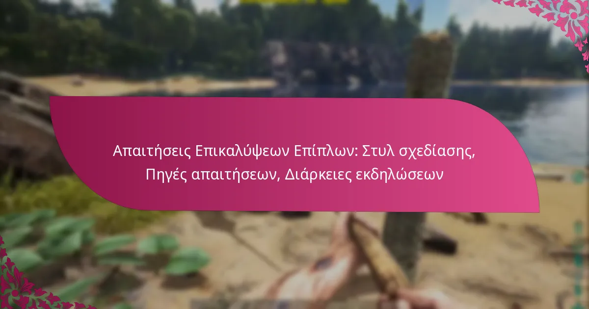Απαιτήσεις Επικαλύψεων Επίπλων: Στυλ σχεδίασης, Πηγές απαιτήσεων, Διάρκειες εκδηλώσεων