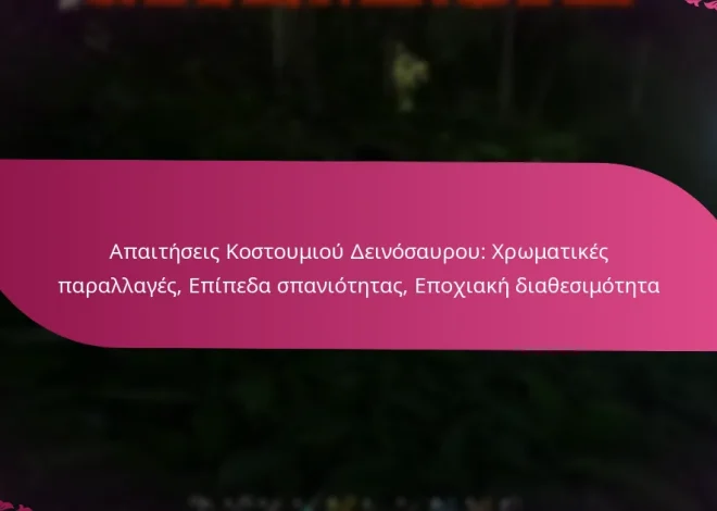 Απαιτήσεις Κοστουμιού Δεινόσαυρου: Χρωματικές παραλλαγές, Επίπεδα σπανιότητας, Εποχιακή διαθεσιμότητα