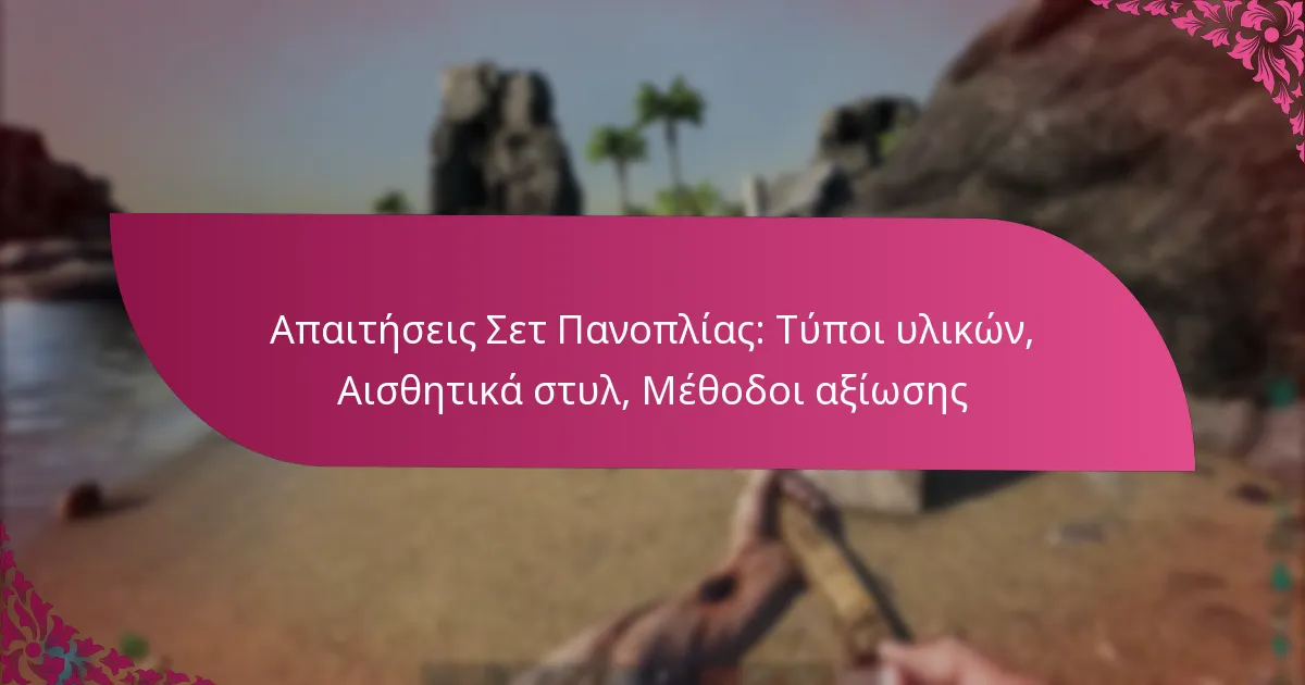 Απαιτήσεις Σετ Πανοπλίας: Τύποι υλικών, Αισθητικά στυλ, Μέθοδοι αξίωσης