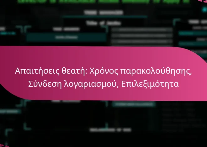 Απαιτήσεις θεατή: Χρόνος παρακολούθησης, Σύνδεση λογαριασμού, Επιλεξιμότητα