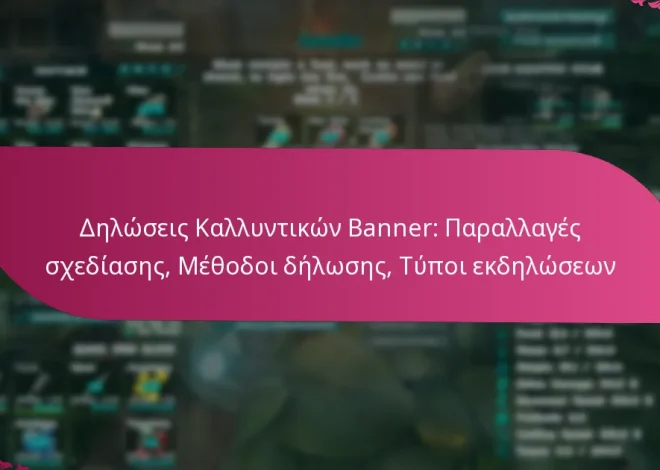 Δηλώσεις Καλλυντικών Banner: Παραλλαγές σχεδίασης, Μέθοδοι δήλωσης, Τύποι εκδηλώσεων