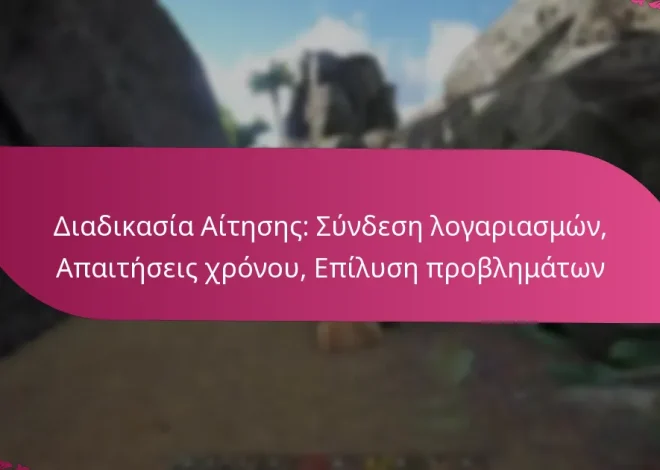 Διαδικασία Αίτησης: Σύνδεση λογαριασμών, Απαιτήσεις χρόνου, Επίλυση προβλημάτων