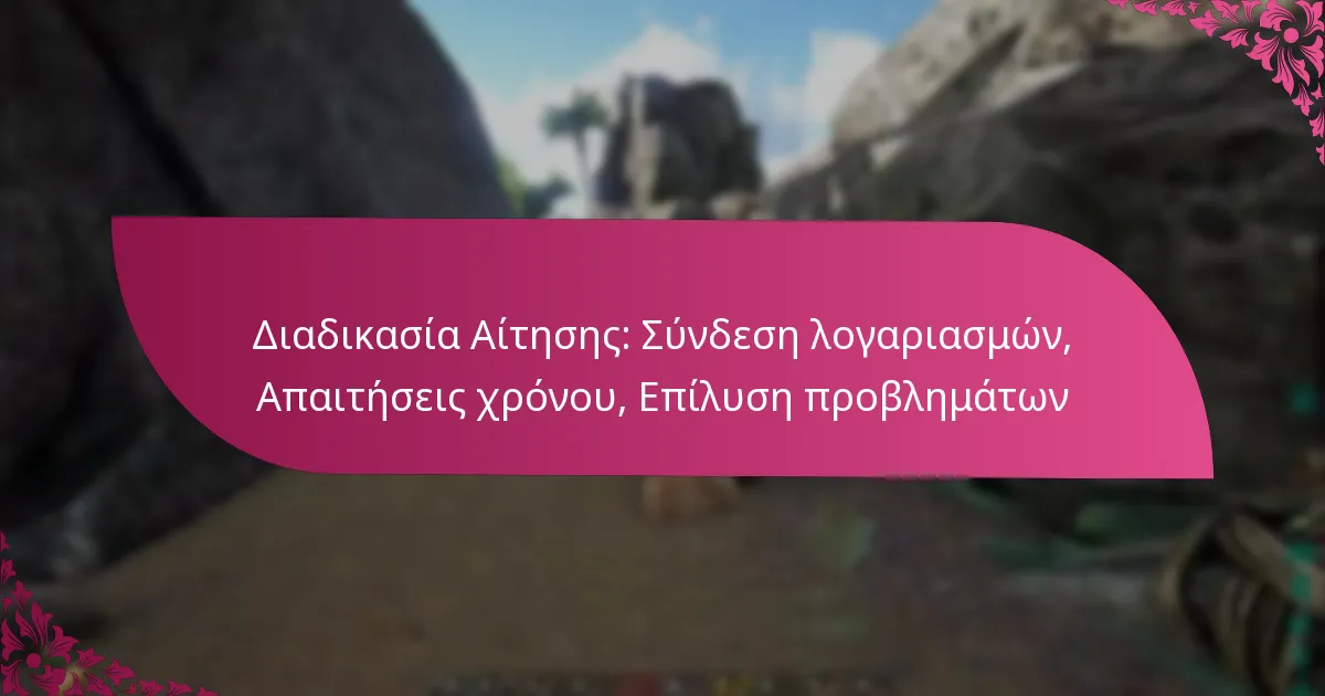 Διαδικασία Αίτησης: Σύνδεση λογαριασμών, Απαιτήσεις χρόνου, Επίλυση προβλημάτων