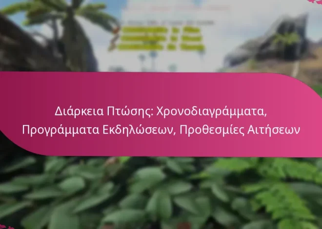 Διάρκεια Πτώσης: Χρονοδιαγράμματα, Προγράμματα Εκδηλώσεων, Προθεσμίες Αιτήσεων
