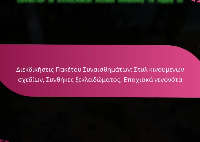 Διεκδικήσεις Πακέτου Συναισθημάτων: Στυλ κινούμενων σχεδίων, Συνθήκες ξεκλειδώματος, Εποχιακά γεγονότα