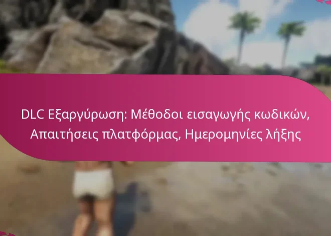 DLC Εξαργύρωση: Μέθοδοι εισαγωγής κωδικών, Απαιτήσεις πλατφόρμας, Ημερομηνίες λήξης