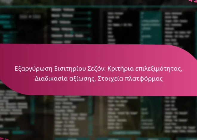 Εξαργύρωση Εισιτηρίου Σεζόν: Κριτήρια επιλεξιμότητας, Διαδικασία αξίωσης, Στοιχεία πλατφόρμας