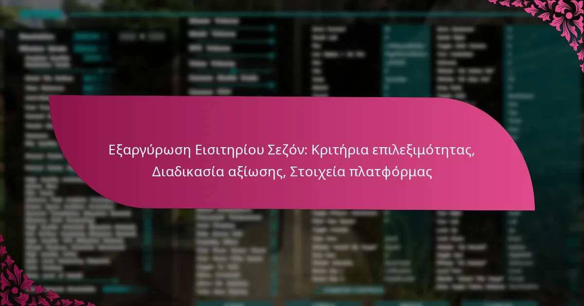 Εξαργύρωση Εισιτηρίου Σεζόν: Κριτήρια επιλεξιμότητας, Διαδικασία αξίωσης, Στοιχεία πλατφόρμας