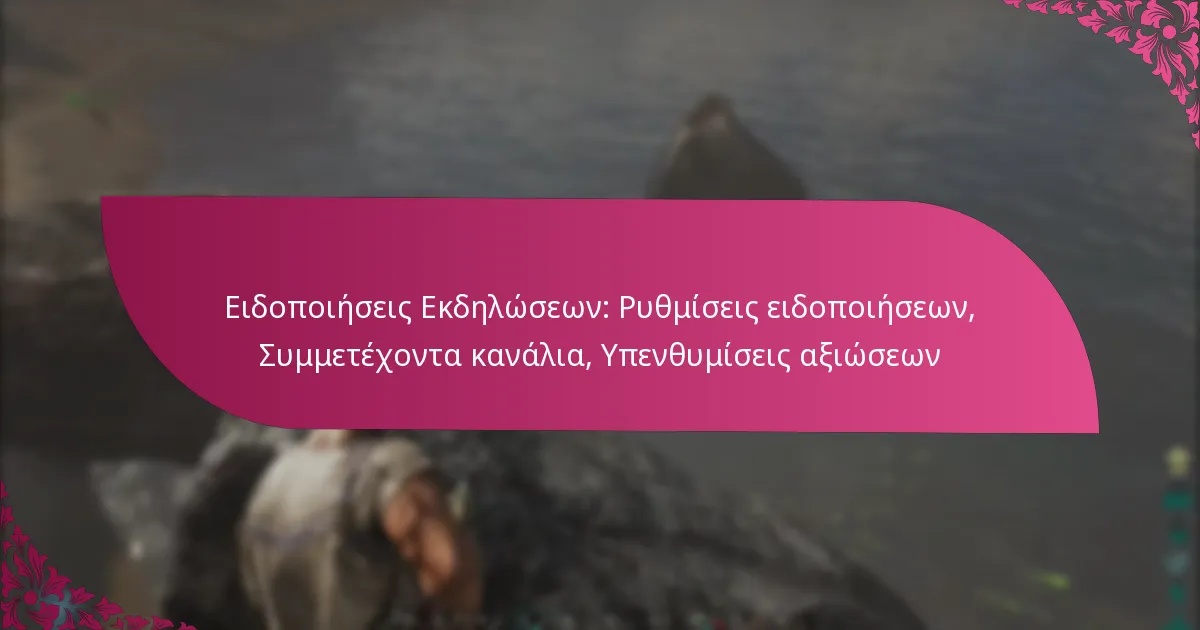 Ειδοποιήσεις Εκδηλώσεων: Ρυθμίσεις ειδοποιήσεων, Συμμετέχοντα κανάλια, Υπενθυμίσεις αξιώσεων