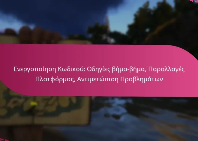 Ενεργοποίηση Κωδικού: Οδηγίες βήμα-βήμα, Παραλλαγές Πλατφόρμας, Αντιμετώπιση Προβλημάτων