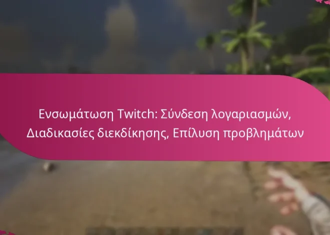 Ενσωμάτωση Twitch: Σύνδεση λογαριασμών, Διαδικασίες διεκδίκησης, Επίλυση προβλημάτων