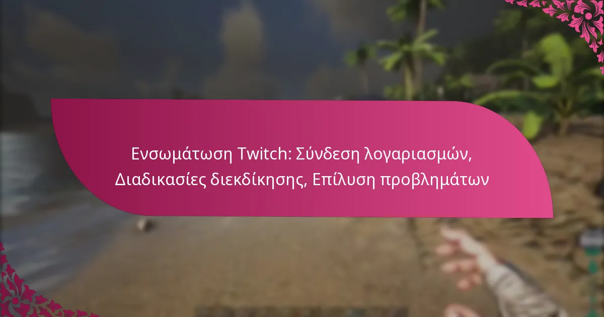 Ενσωμάτωση Twitch: Σύνδεση λογαριασμών, Διαδικασίες διεκδίκησης, Επίλυση προβλημάτων
