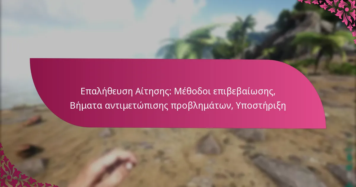 Επαλήθευση Αίτησης: Μέθοδοι επιβεβαίωσης, Βήματα αντιμετώπισης προβλημάτων, Υποστήριξη