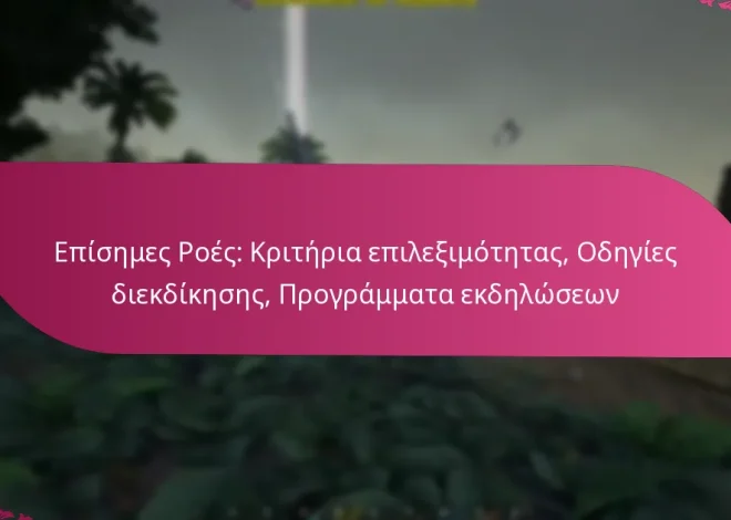 Επίσημες Ροές: Κριτήρια επιλεξιμότητας, Οδηγίες διεκδίκησης, Προγράμματα εκδηλώσεων
