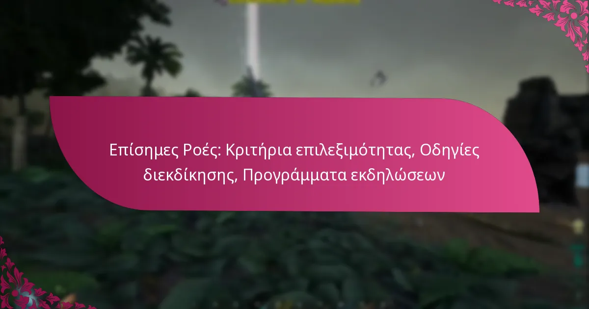 Επίσημες Ροές: Κριτήρια επιλεξιμότητας, Οδηγίες διεκδίκησης, Προγράμματα εκδηλώσεων