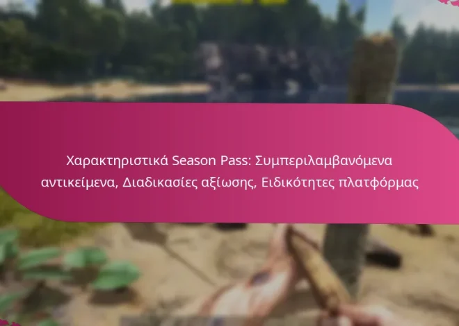 Χαρακτηριστικά Season Pass: Συμπεριλαμβανόμενα αντικείμενα, Διαδικασίες αξίωσης, Ειδικότητες πλατφόρμας