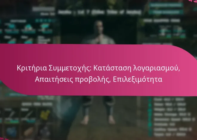 Κριτήρια Συμμετοχής: Κατάσταση λογαριασμού, Απαιτήσεις προβολής, Επιλεξιμότητα
