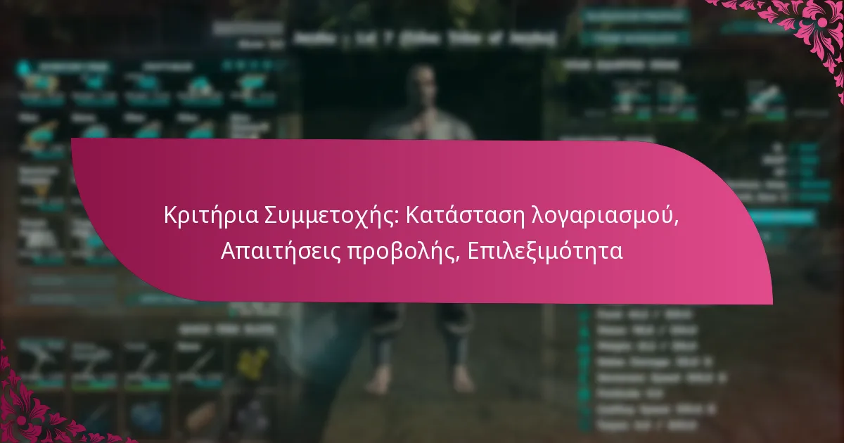 Κριτήρια Συμμετοχής: Κατάσταση λογαριασμού, Απαιτήσεις προβολής, Επιλεξιμότητα