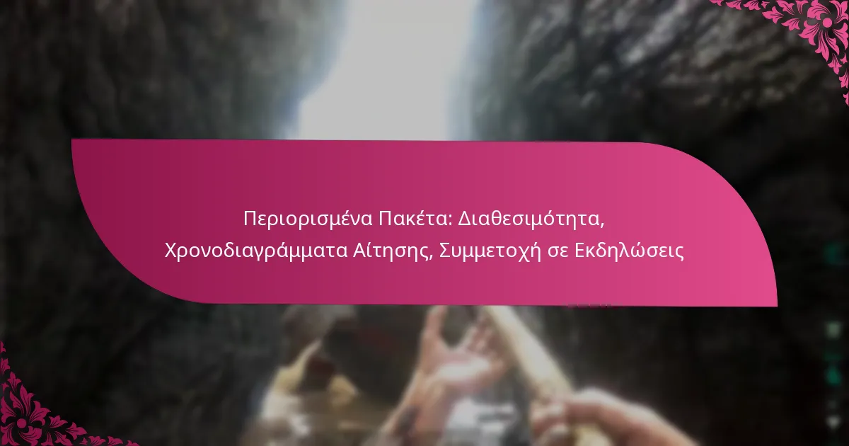 Περιορισμένα Πακέτα: Διαθεσιμότητα, Χρονοδιαγράμματα Αίτησης, Συμμετοχή σε Εκδηλώσεις