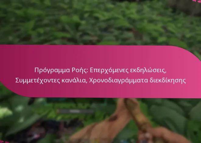 Πρόγραμμα Ροής: Επερχόμενες εκδηλώσεις, Συμμετέχοντες κανάλια, Χρονοδιαγράμματα διεκδίκησης