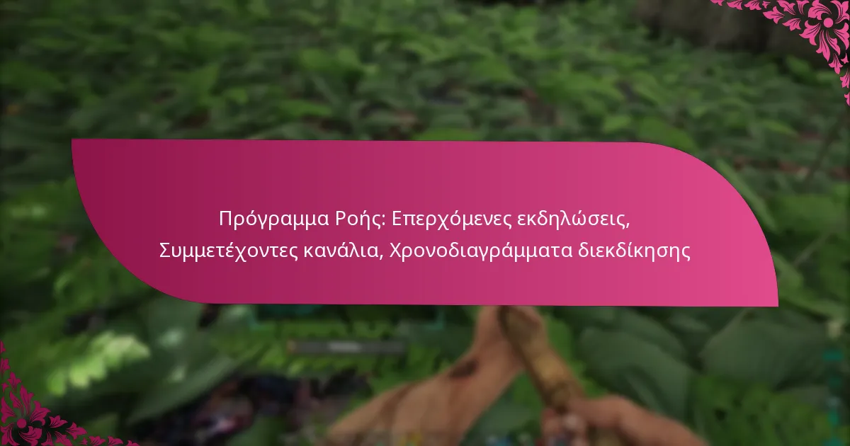 Πρόγραμμα Ροής: Επερχόμενες εκδηλώσεις, Συμμετέχοντες κανάλια, Χρονοδιαγράμματα διεκδίκησης