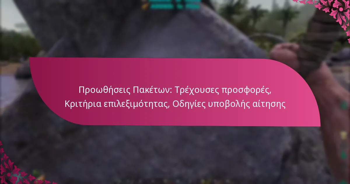 Προωθήσεις Πακέτων: Τρέχουσες προσφορές, Κριτήρια επιλεξιμότητας, Οδηγίες υποβολής αίτησης