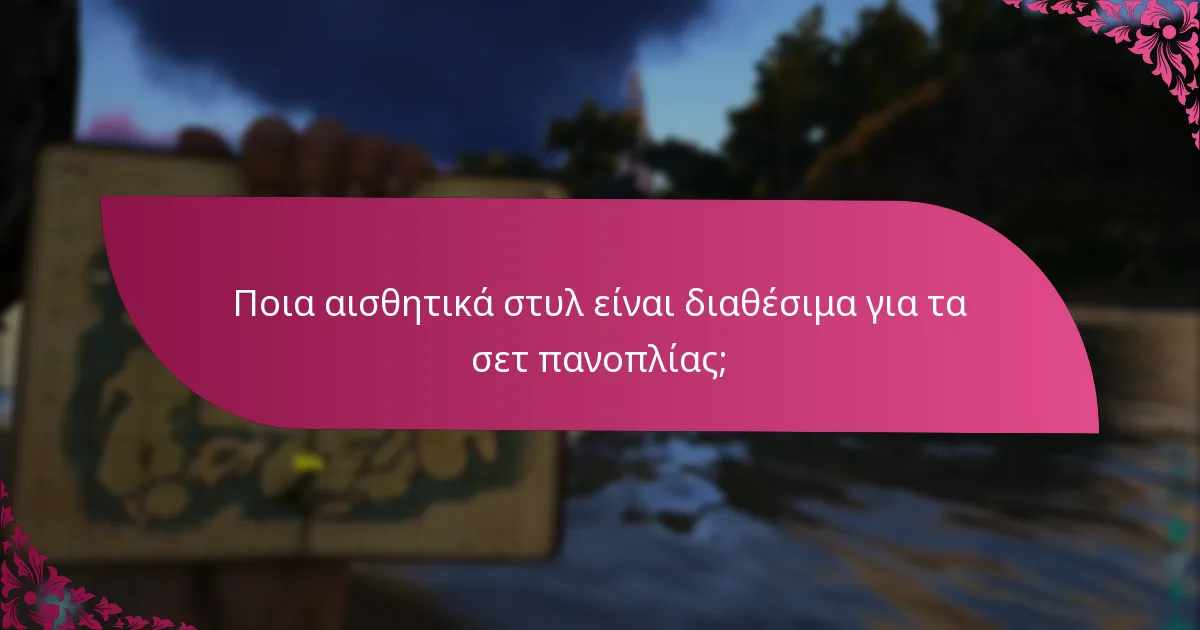 Ποια αισθητικά στυλ είναι διαθέσιμα για τα σετ πανοπλίας;