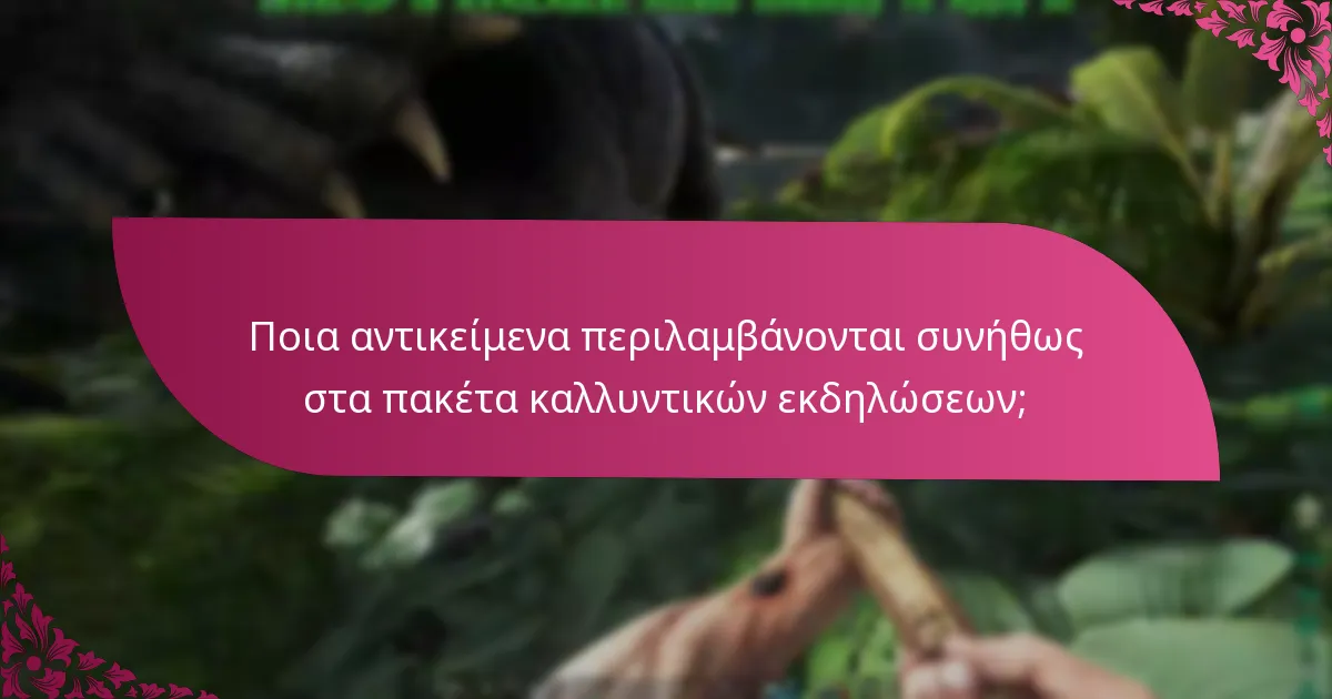 Πώς μπορώ να αξιώσω αποκλειστικό περιεχόμενο από το πακέτο;