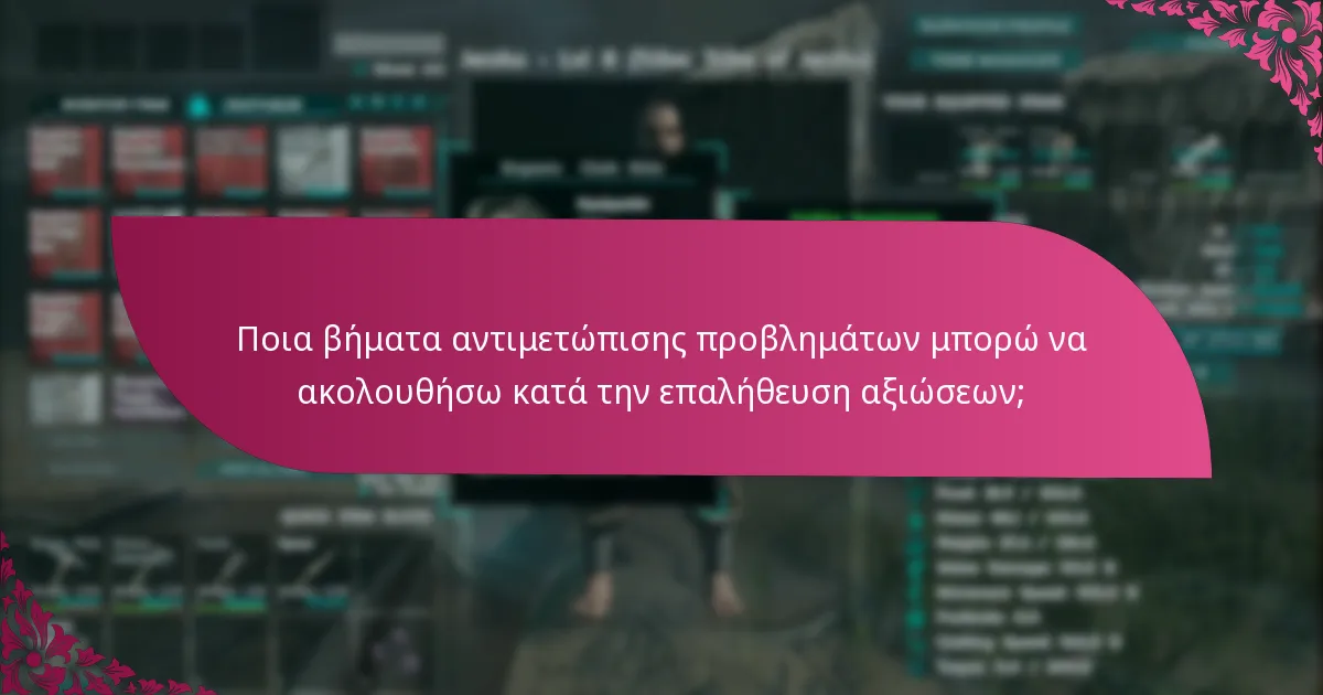 Ποια βήματα αντιμετώπισης προβλημάτων μπορώ να ακολουθήσω κατά την επαλήθευση αξιώσεων;