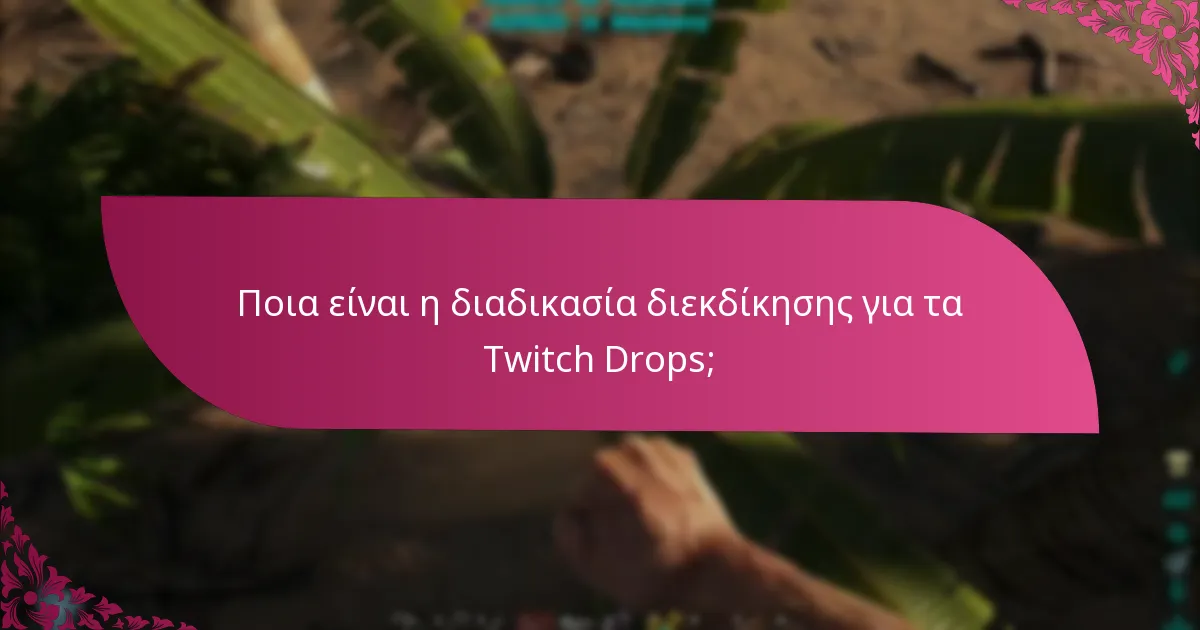 Ποιες είναι οι απαιτήσεις χρόνου για τη διαδικασία διεκδίκησης;