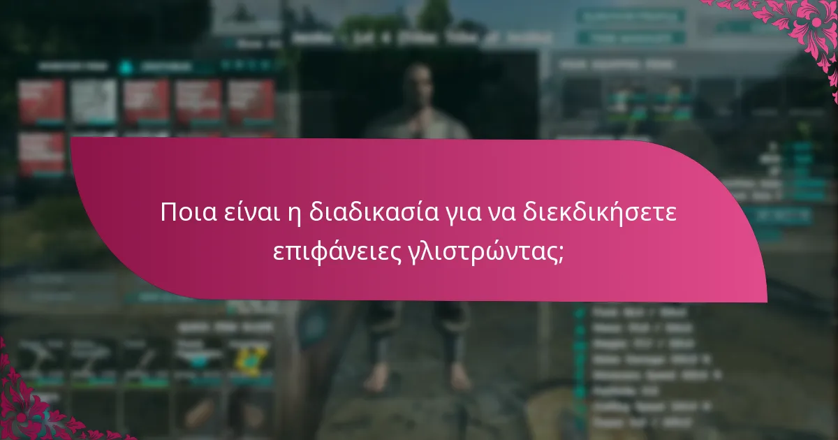 Πώς μπορώ να συμμετάσχω σε εκδηλώσεις για επιφάνειες γλιστρώντας;