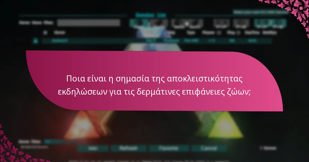 Ποια είναι η σημασία της αποκλειστικότητας εκδηλώσεων για τις δερμάτινες επιφάνειες ζώων;