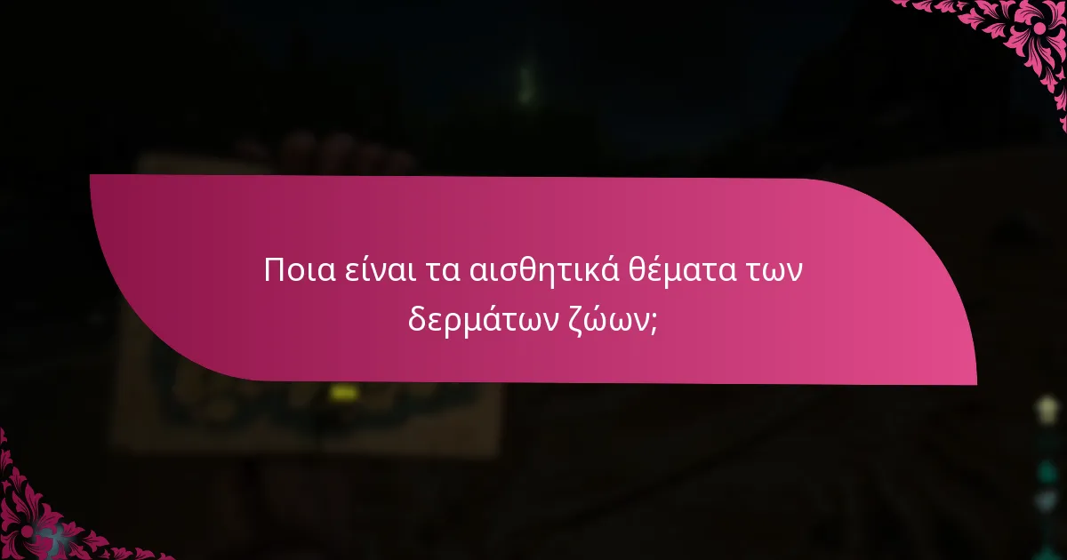 Ποια δέρματα ζώων είναι τα πιο περιζήτητα;