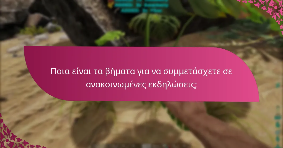 Πώς μπορώ να ρυθμίσω τις ρυθμίσεις ειδοποιήσεων για τις ανακοινώσεις εκδηλώσεων;
