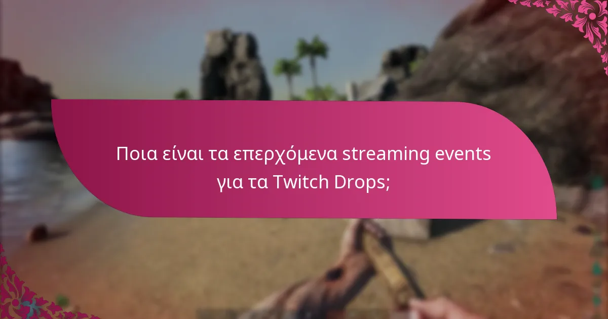 Ποια κανάλια συμμετέχουν στα events Twitch Drops;