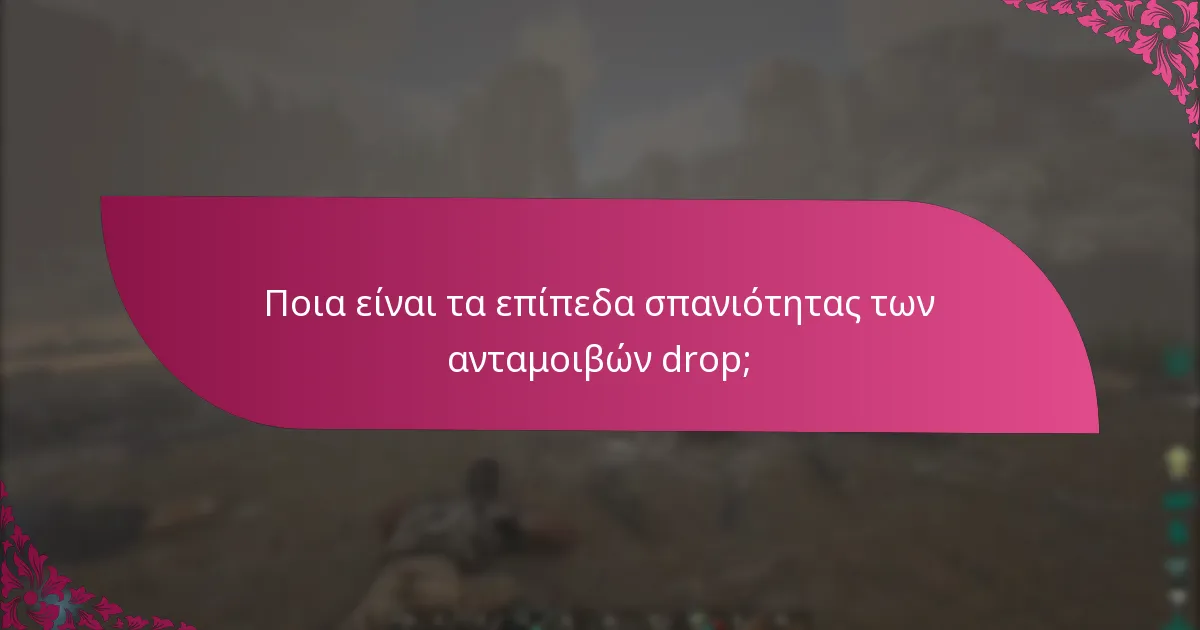 Ποια είναι τα επίπεδα σπανιότητας των ανταμοιβών drop;