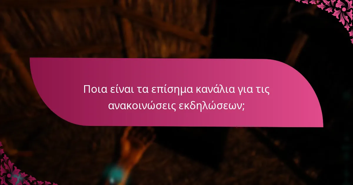 Ποια είναι τα βήματα για να συμμετάσχετε σε ανακοινωμένες εκδηλώσεις;