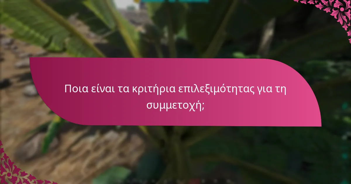 Ποιες είναι οι απαιτήσεις θέασης για τη συμμετοχή;