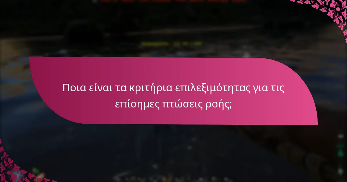 Πώς μπορώ να διεκδικήσω ανταμοιβές από τις επίσημες πτώσεις ροής;