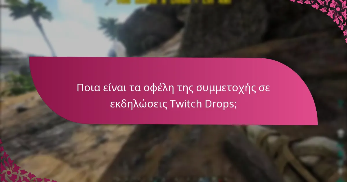Ποιες είναι οι προθεσμίες διεκδίκησης βραβείων στα Twitch Drops;