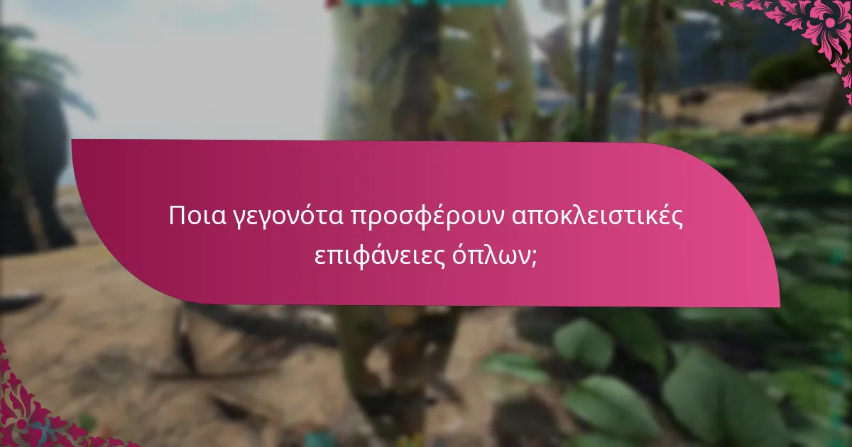 Ποια γεγονότα προσφέρουν αποκλειστικές επιφάνειες όπλων;