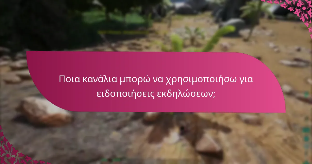 Πώς να ρυθμίσω υπενθυμίσεις για αξιώσεις εκδηλώσεων;