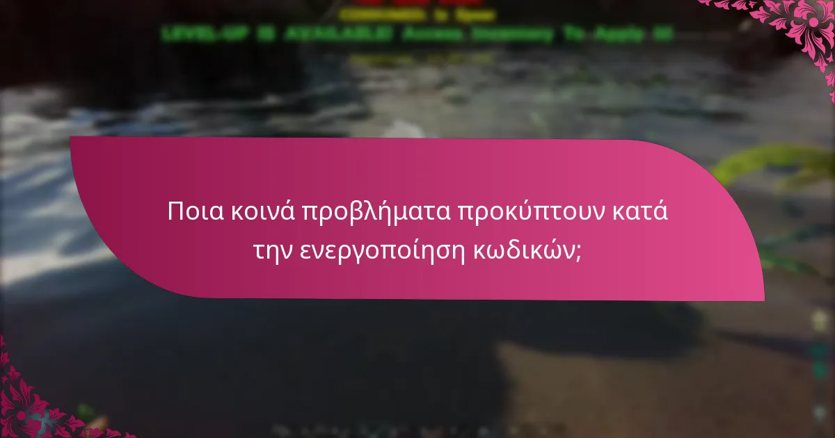 Ποιες πλατφόρμες έχουν διαφορετικές διαδικασίες ενεργοποίησης κωδικών;